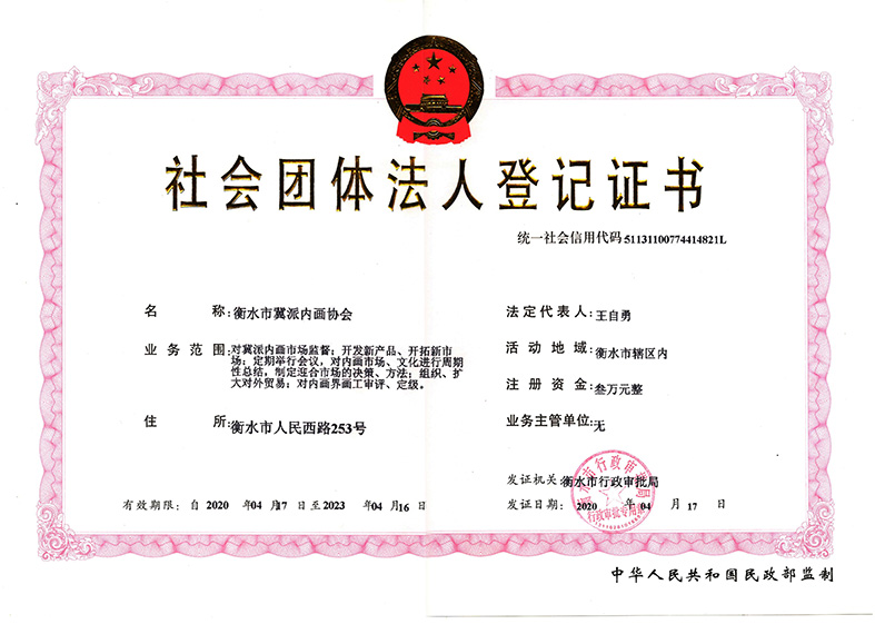 2020衡水市冀派内画协会登记证（正本）x.jpg