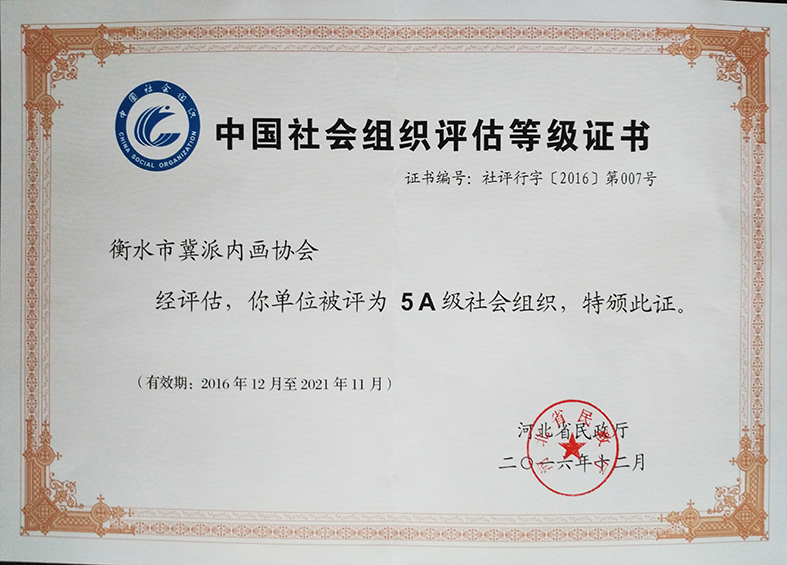 衡水市冀派内画协会5A级等级证书x.jpg