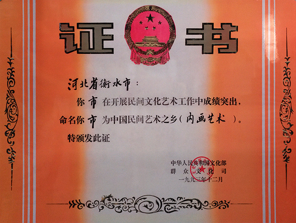 1993年12月，内画艺术之乡-1.jpg